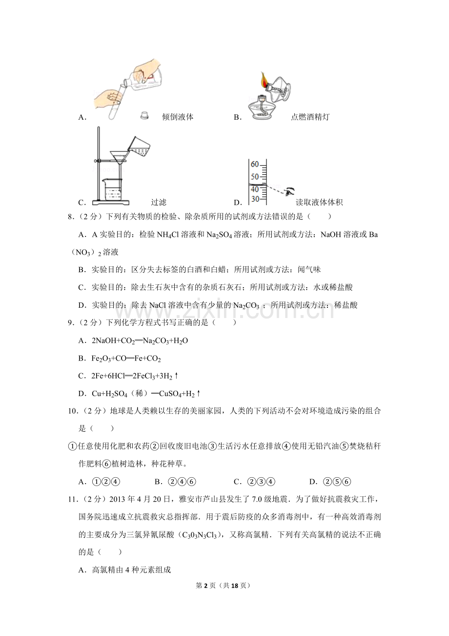 2013年四川省南充市中考化学试卷（含解析版）.doc_第2页