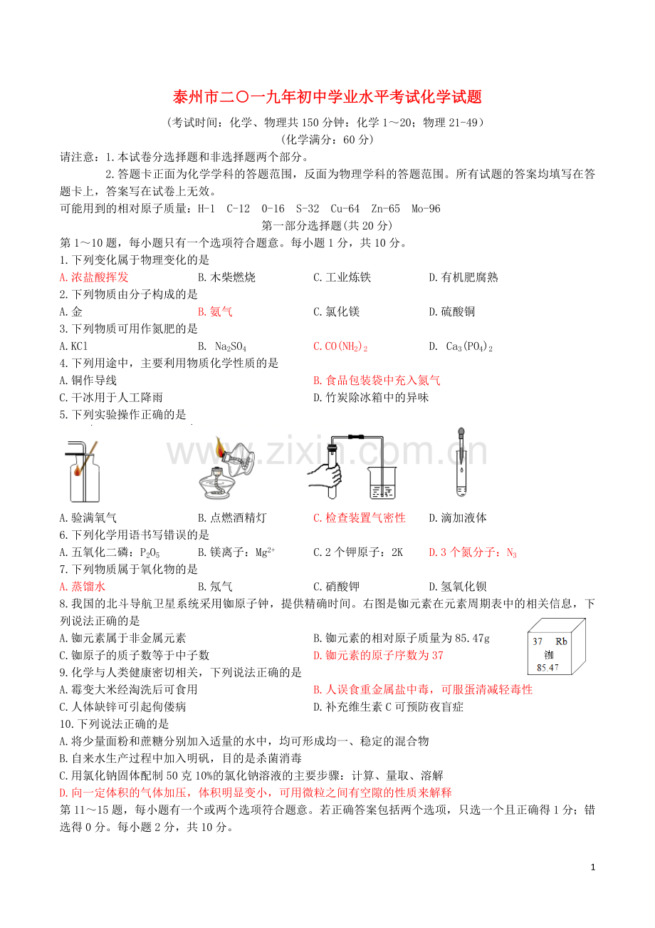 江苏省泰州市2019年中考化学真题试题.docx_第1页