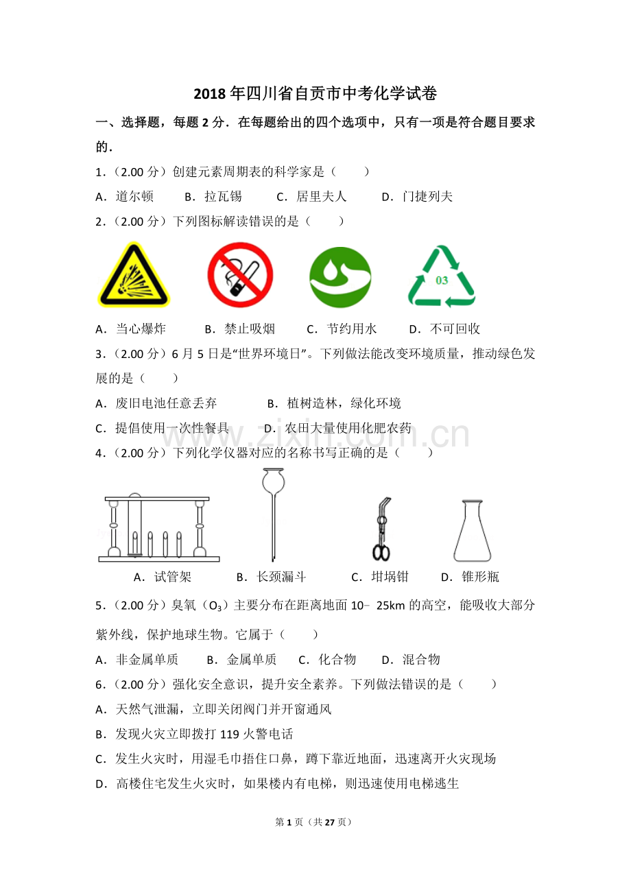 2018年四川省自贡市中考化学试卷（含解析版）.doc_第1页