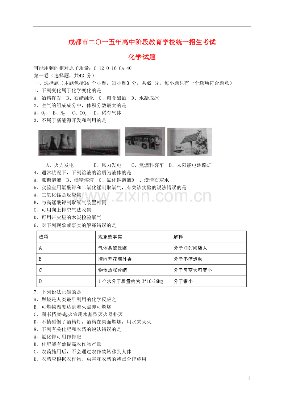 四川省成都市2015年中考化学真题试题（含答案）.doc_第1页