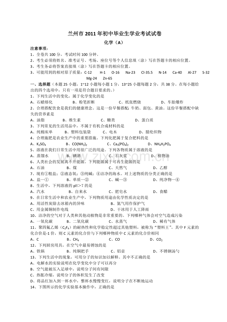 2011年甘肃省兰州市中考化学试卷(含答案).doc_第1页