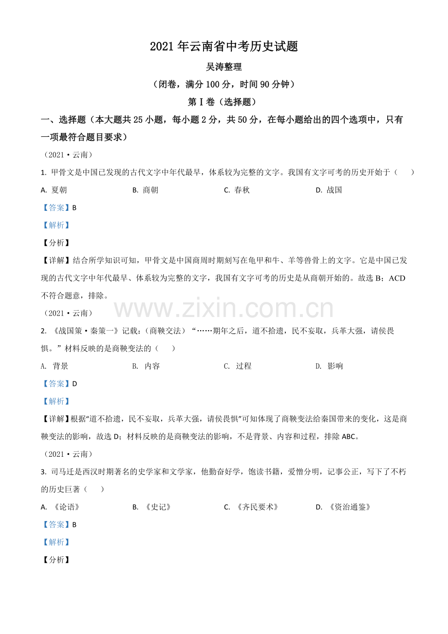 云南省2021年中考历史试题（解析版）.doc_第1页