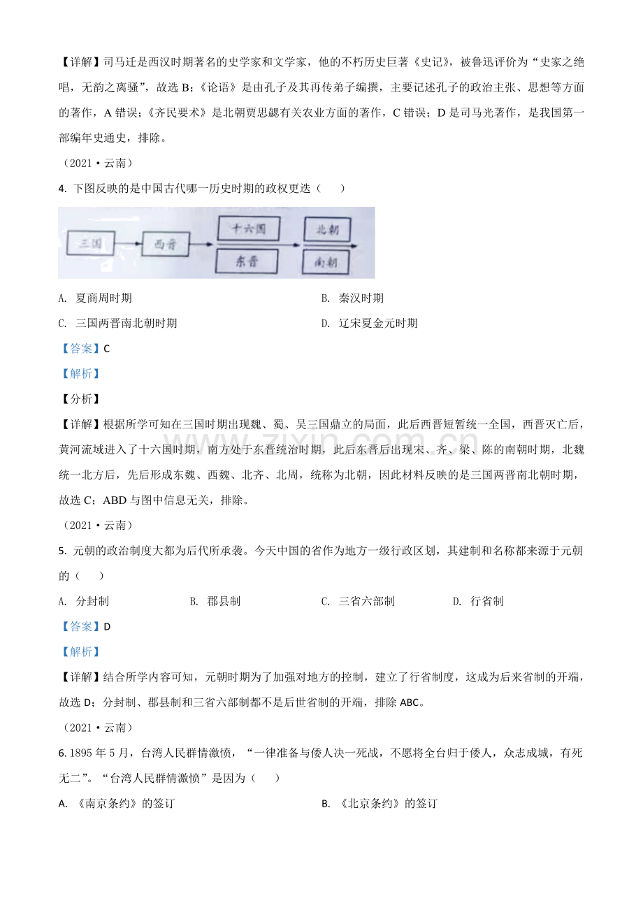 云南省2021年中考历史试题（解析版）.doc_第2页