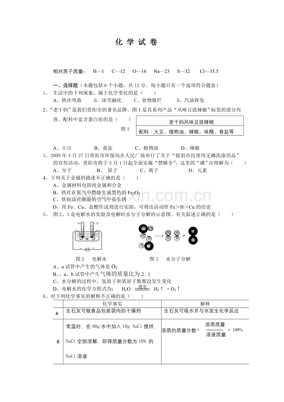 2009年贵州省贵阳市中考化学试卷及答案.doc_第1页