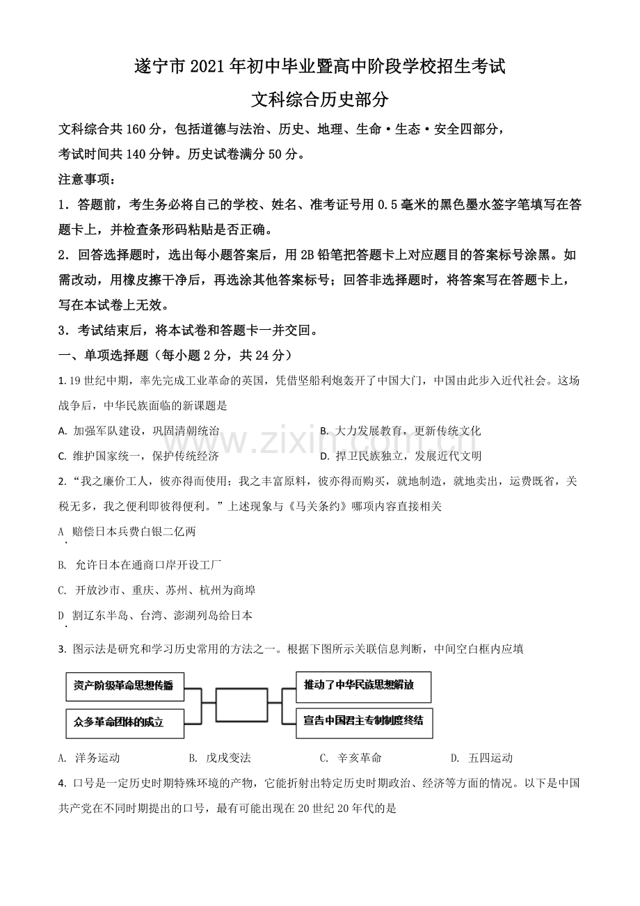 四川省遂宁市2021年中考历史试题（原卷版）.doc_第1页