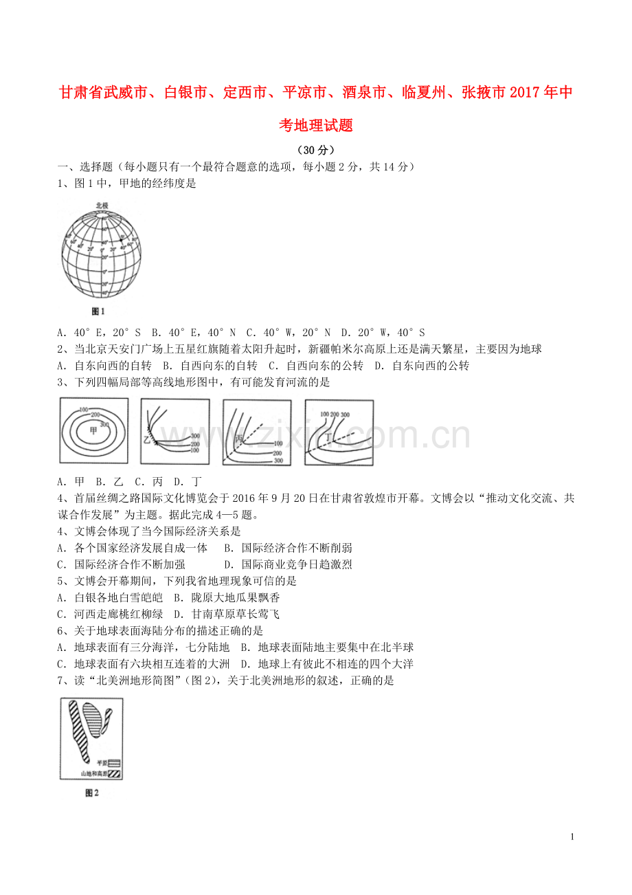 甘肃省武威市、白银市、定西市、平凉市、酒泉市、临夏州、张掖市2017年中考地理真题试题（含答案）.doc_第1页