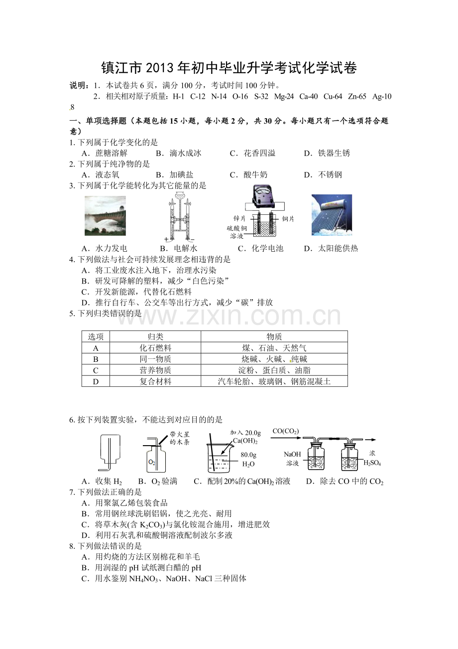 2013年江苏省镇江市中考化学试卷及答案.doc_第1页