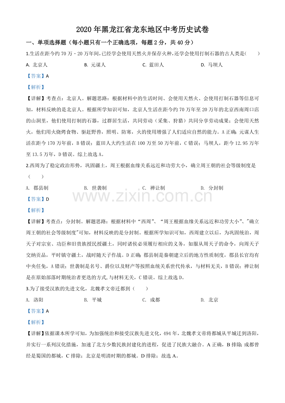 题目黑龙江省龙东地区2020年中考历史试题（解析版）.doc_第1页