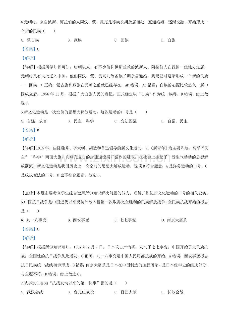 题目黑龙江省龙东地区2020年中考历史试题（解析版）.doc_第2页