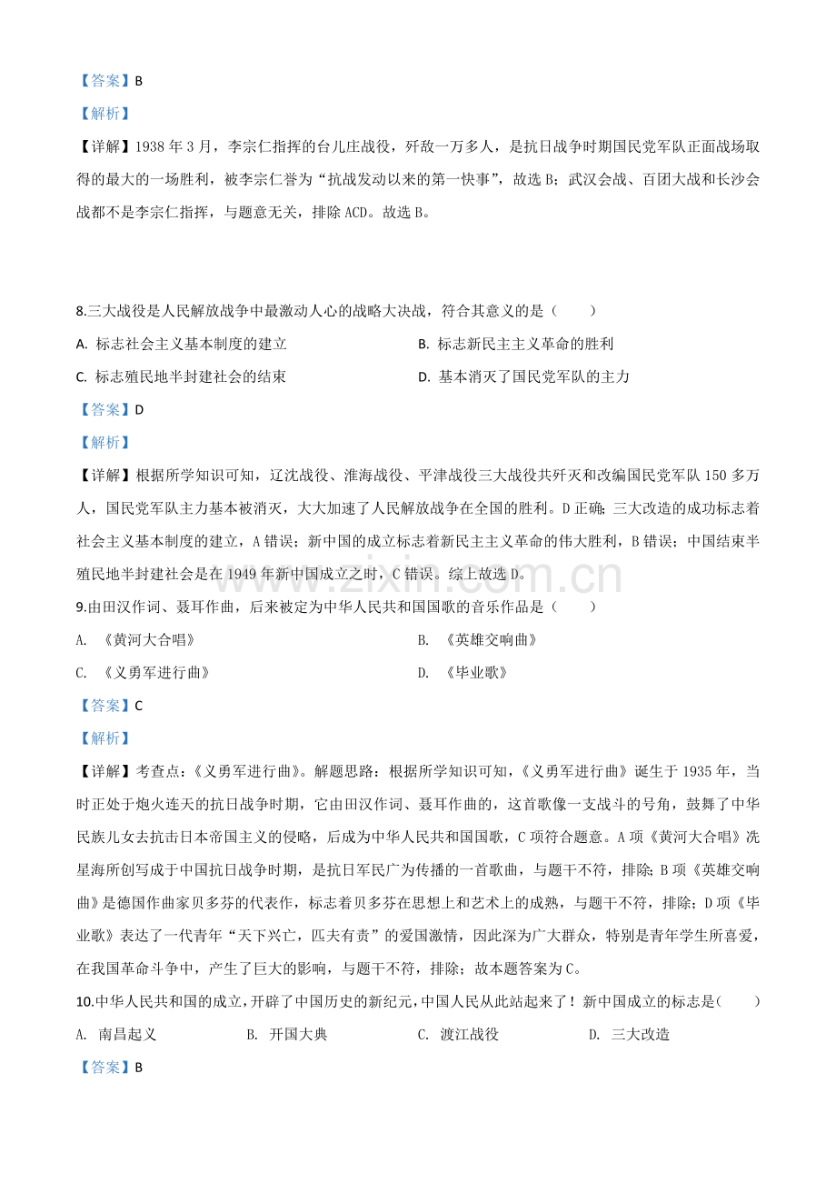 题目黑龙江省龙东地区2020年中考历史试题（解析版）.doc_第3页