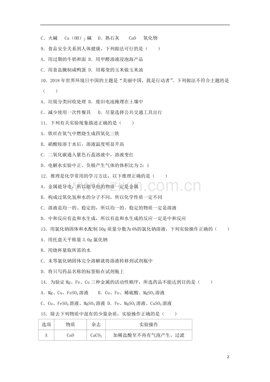 2018年辽宁省抚顺市中考化学真题试题（含答案）.doc_第2页