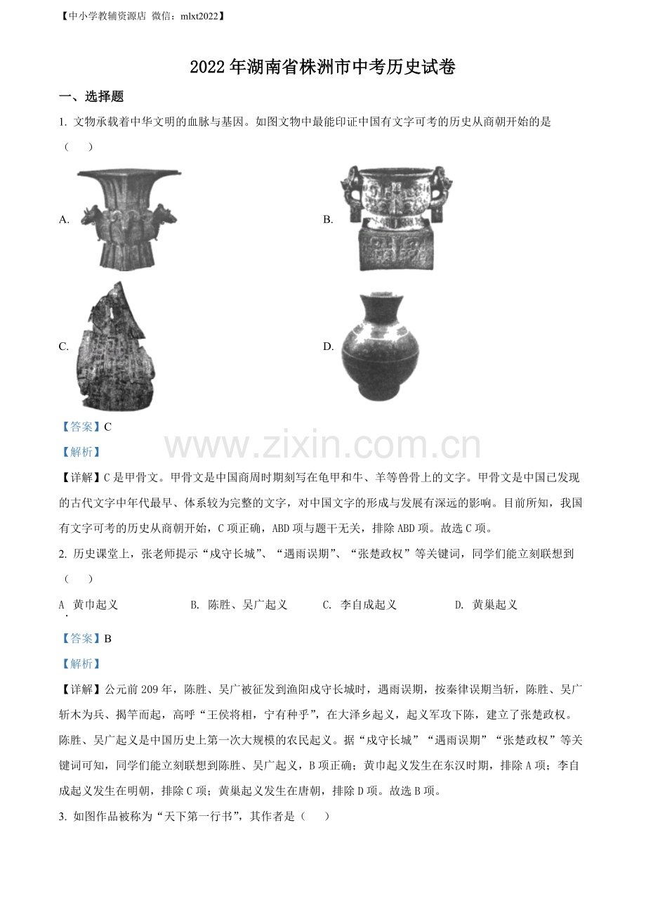 题目2022年湖南省株洲市中考历史真题（解析版）.docx_第1页