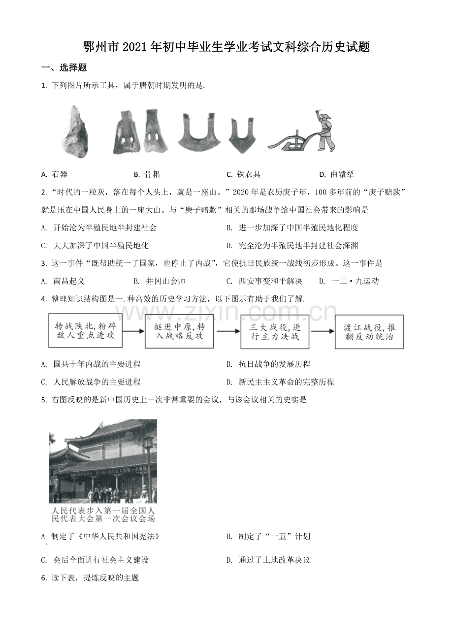 湖北省鄂州市2021年中考历史试题（原卷版）.doc_第1页