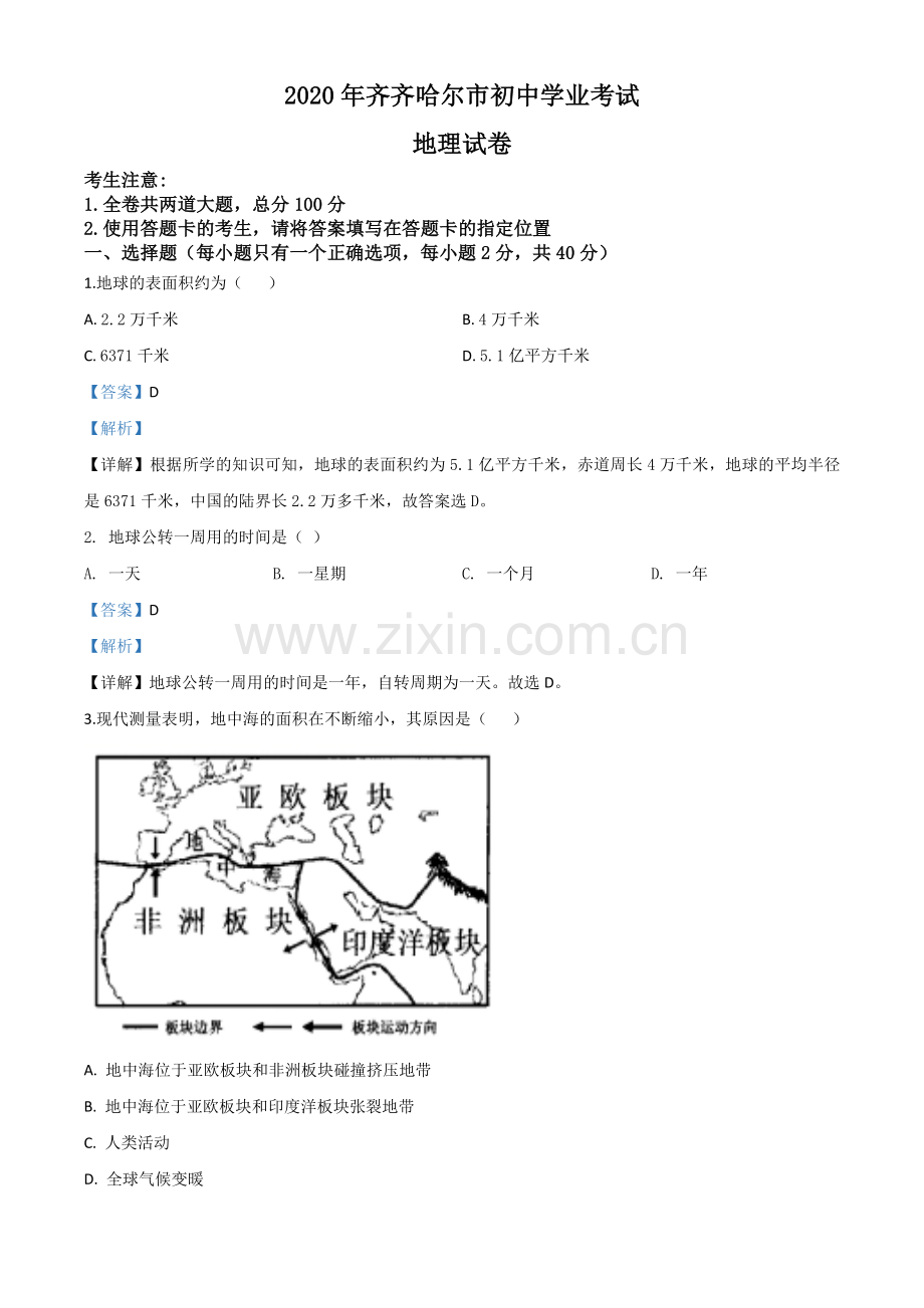 题目黑龙江省齐齐哈尔市、黑河市、大兴安岭地区2020年中考地理试题（解析版）.doc_第1页