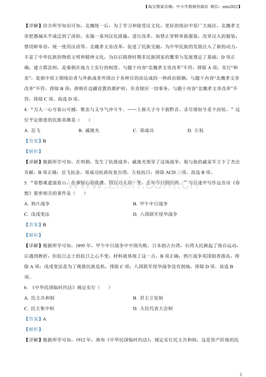题目2023年湖北省随州市中考历史真题（解析版）.docx_第2页