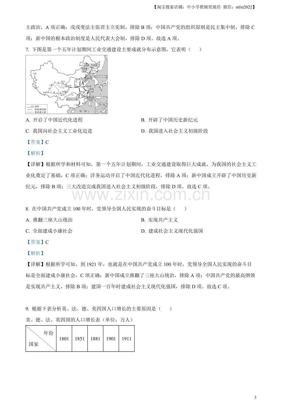 题目2023年湖北省随州市中考历史真题（解析版）.docx_第3页