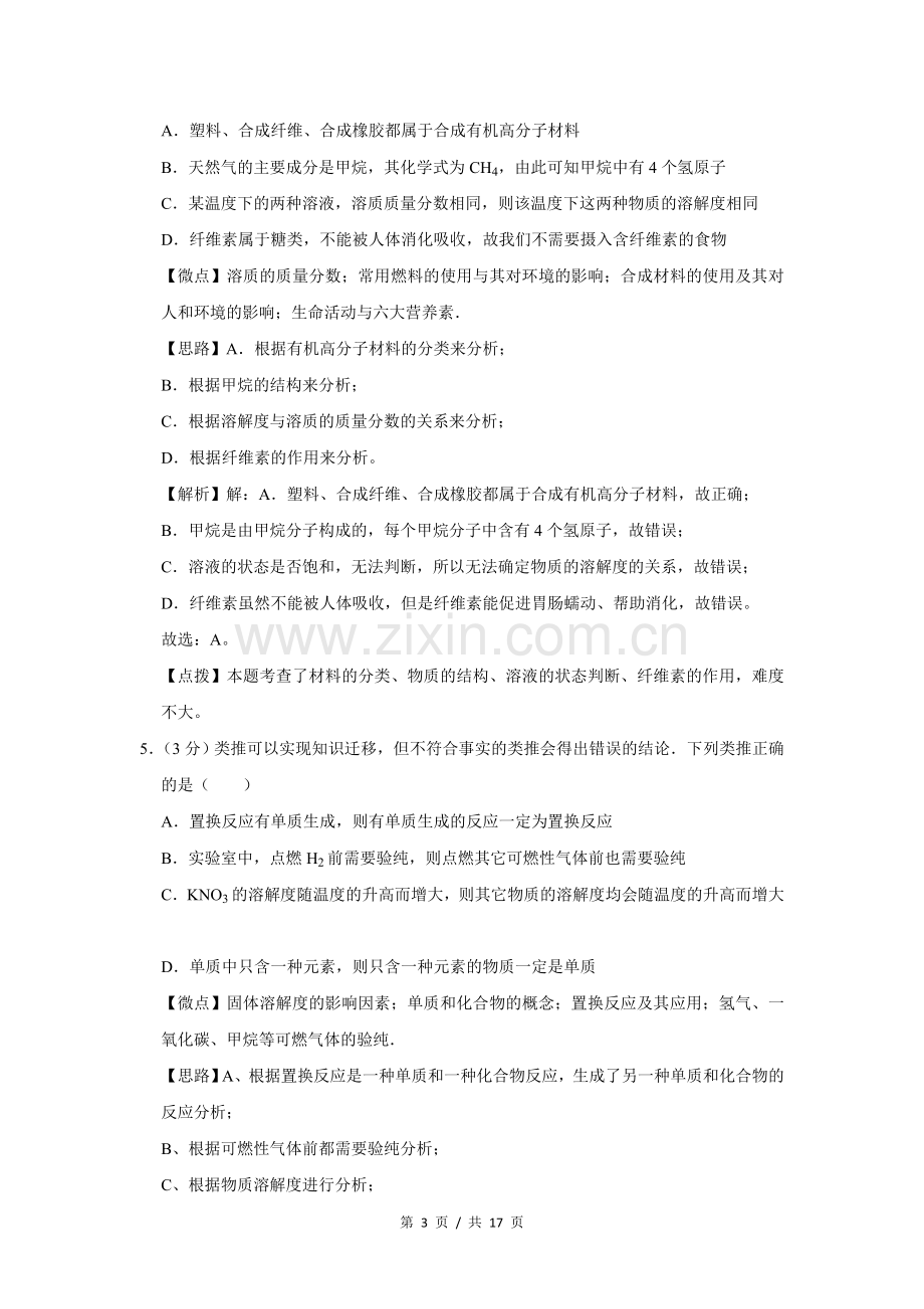 2016年四川省绵阳市中考化学试卷（教师版）.doc_第3页