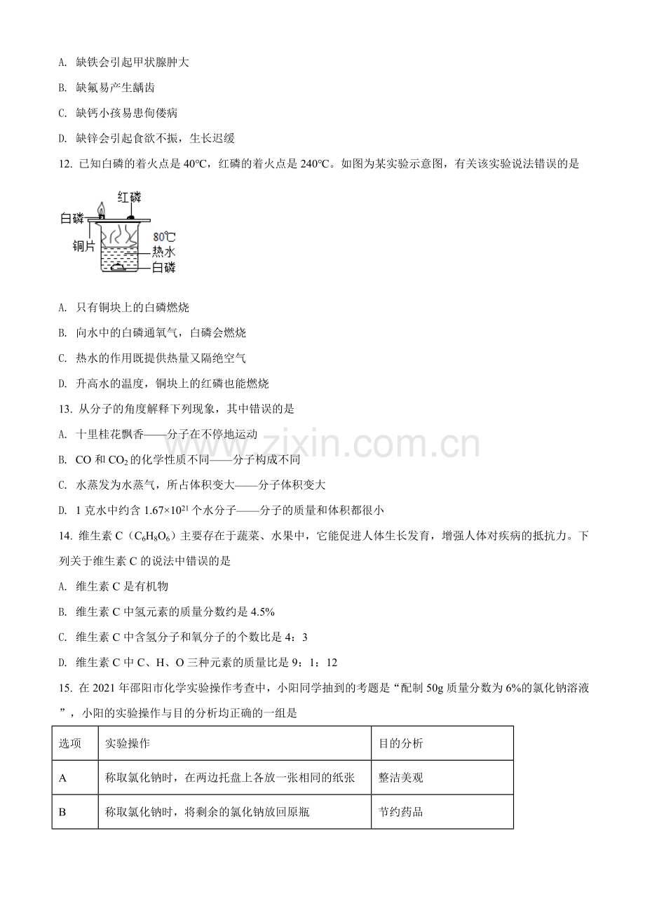 题目湖南省邵阳市2021年中考化学试题（原卷版）.doc_第3页