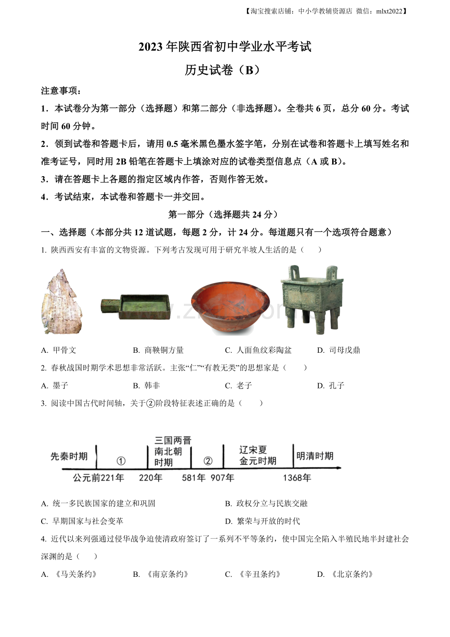 题目2023年陕西省中考历史真题（B卷）（原卷版）.docx_第1页