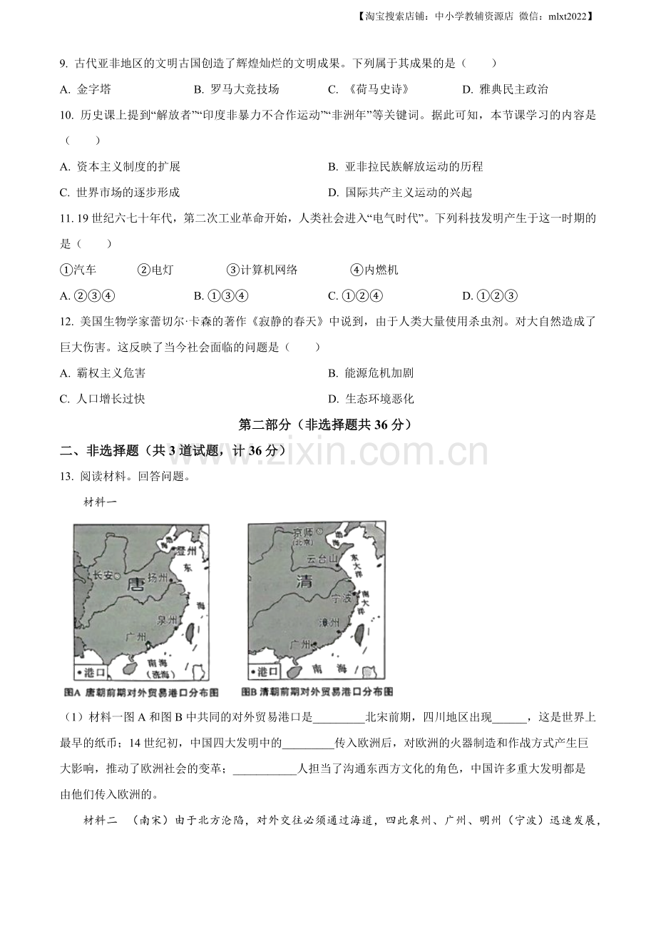 题目2023年陕西省中考历史真题（B卷）（原卷版）.docx_第3页