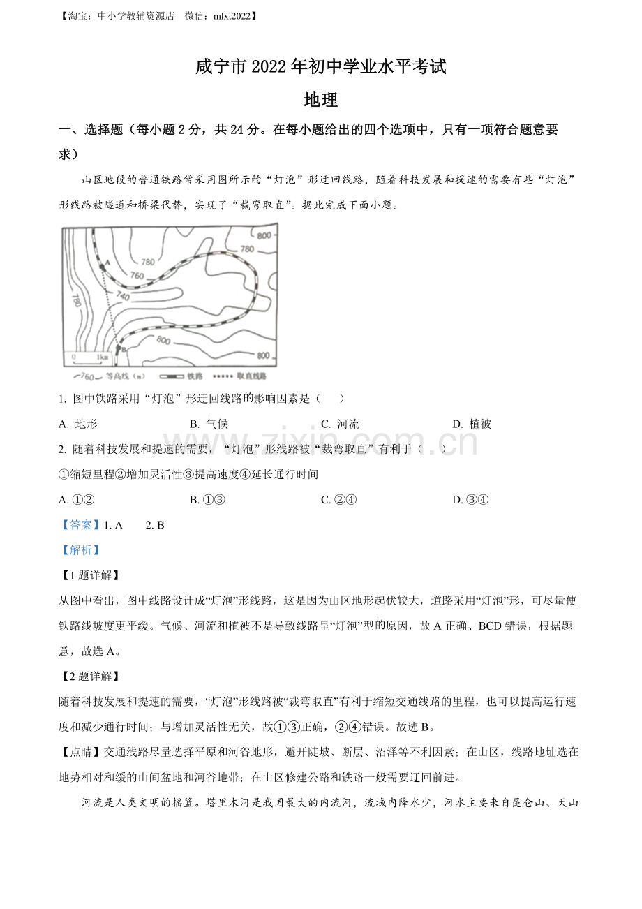 题目2022年湖北省咸宁市中考地理真题（解析版）.docx_第1页