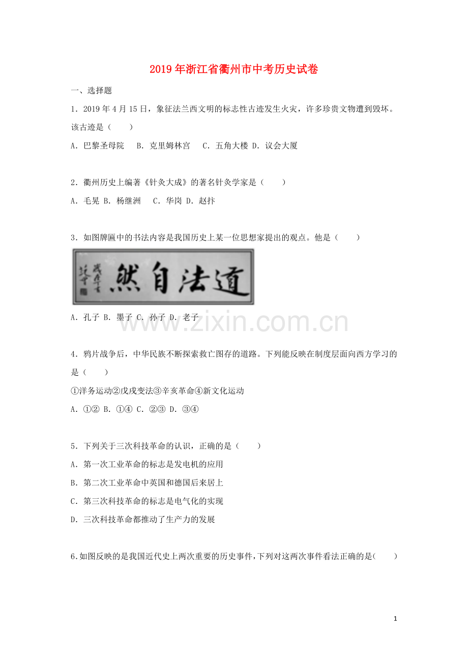 浙江省衢州市2019年中考历史与社会真题试题（含解析）.doc_第1页