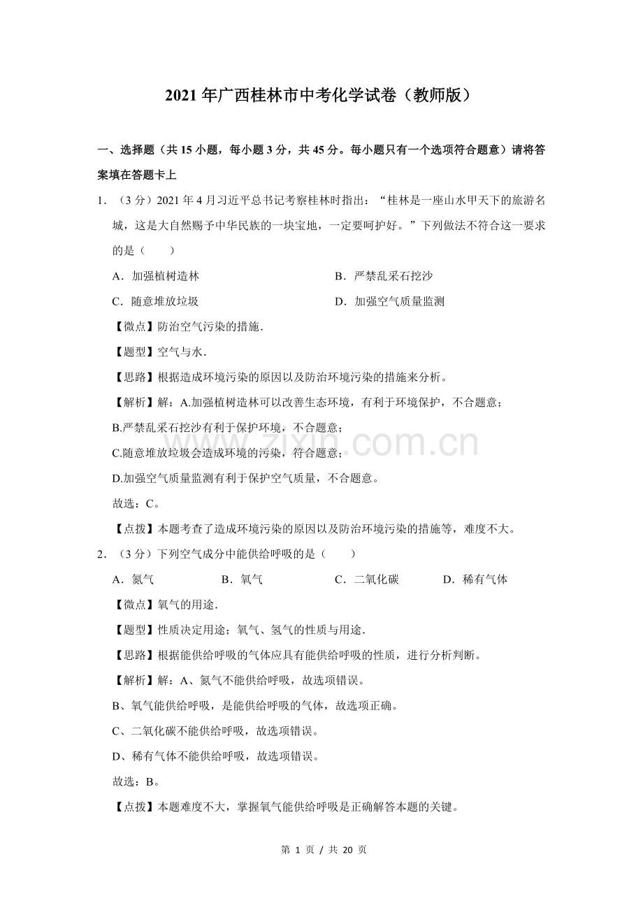 2021年广西桂林市中考化学试卷（教师版）.doc_第1页