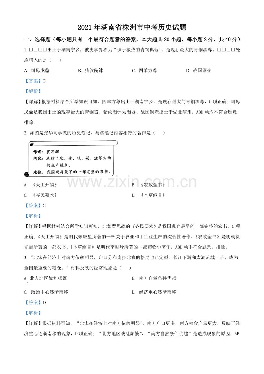 湖南省株洲市2021年中考历史试题（解析版）.doc_第1页