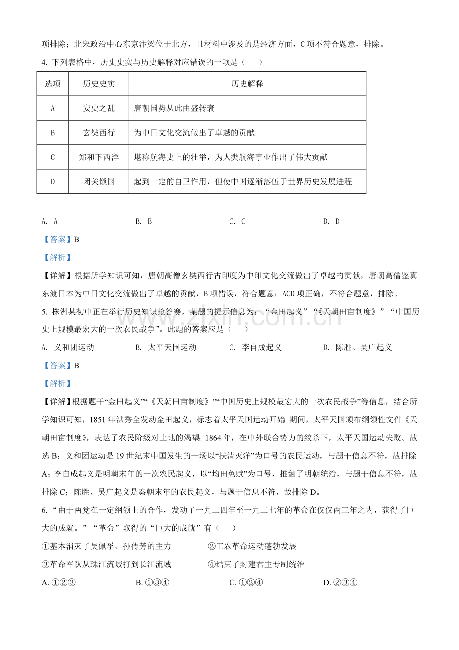 湖南省株洲市2021年中考历史试题（解析版）.doc_第2页