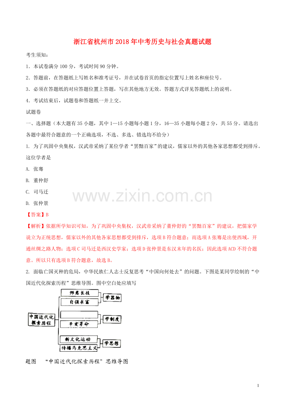 浙江省杭州市2018年中考历史与社会真题试题（含解析）.doc_第1页