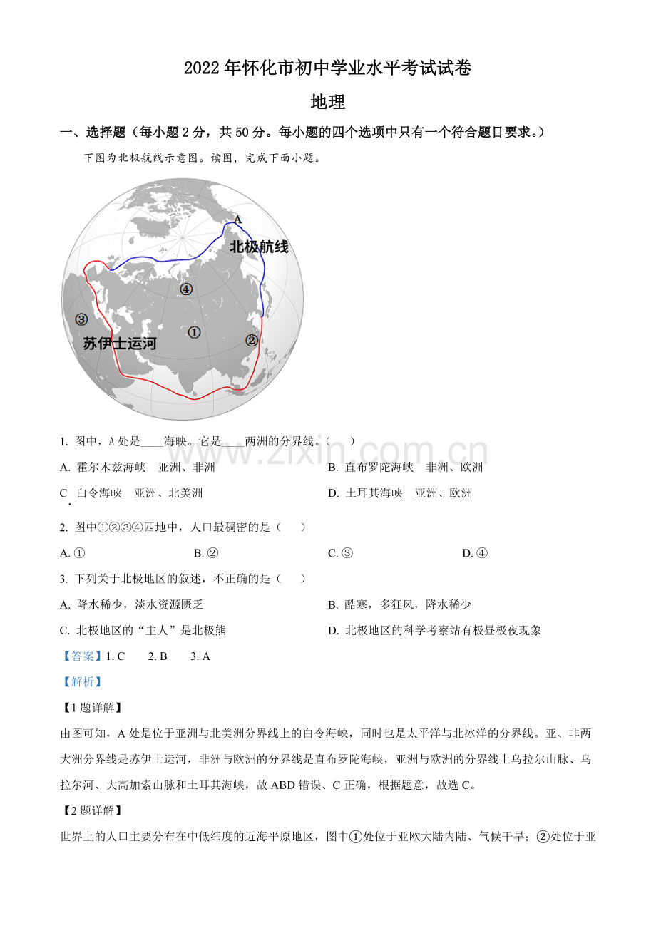 题目2022年湖南省怀化市中考地理真题（解析版）.docx_第1页