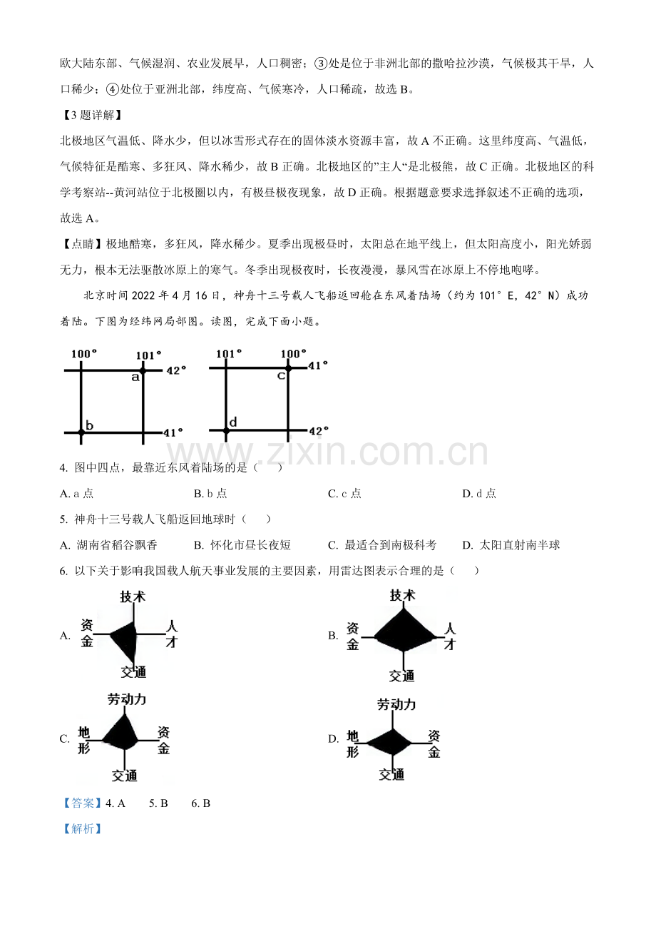 题目2022年湖南省怀化市中考地理真题（解析版）.docx_第2页