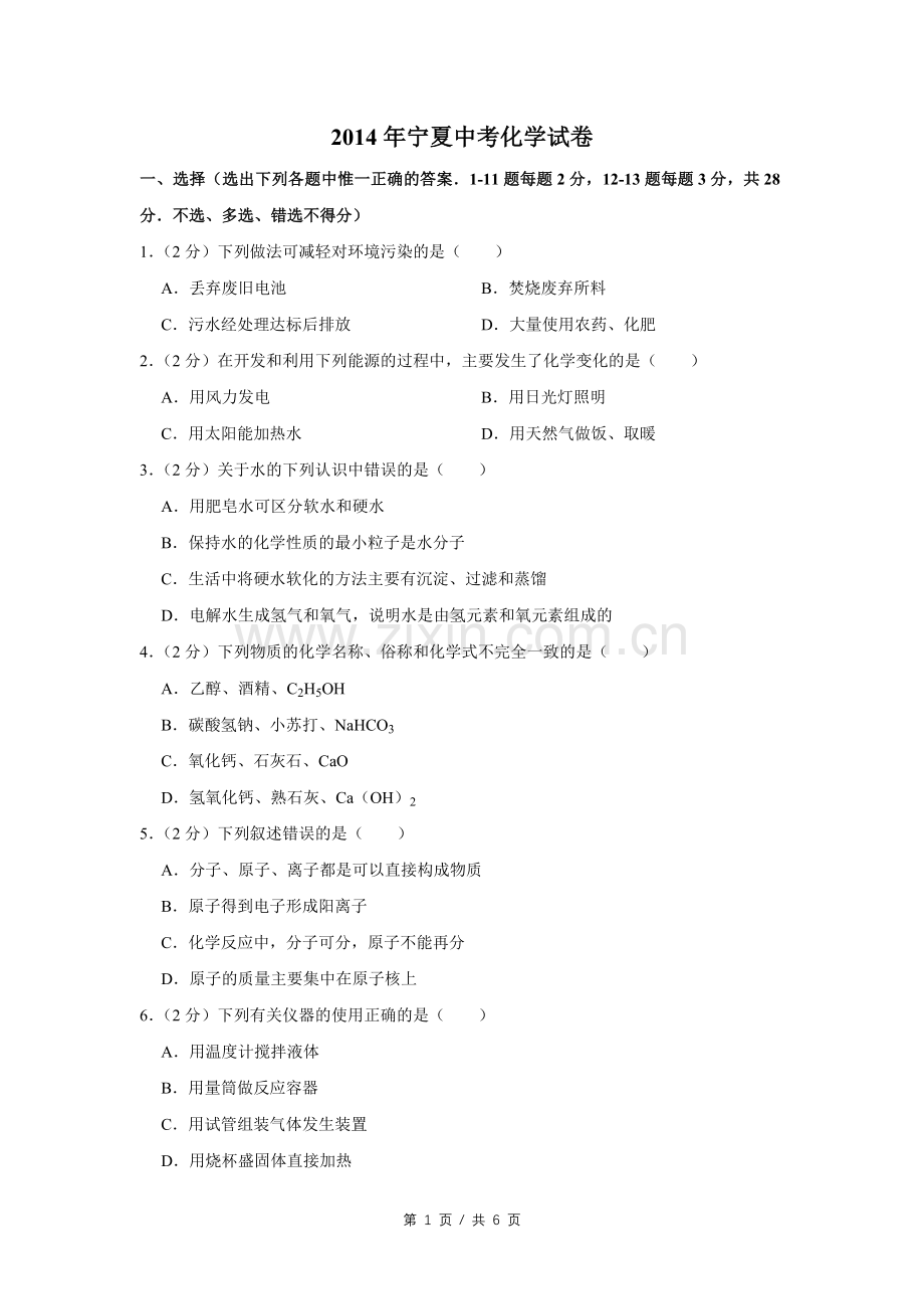 2014年宁夏中考化学试卷（学生版）.doc_第1页