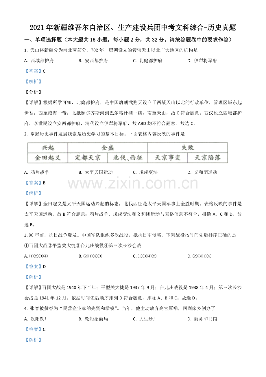 新疆维吾尔自治区、生产建设兵团2021年中考历史试题（解析版）.doc_第1页