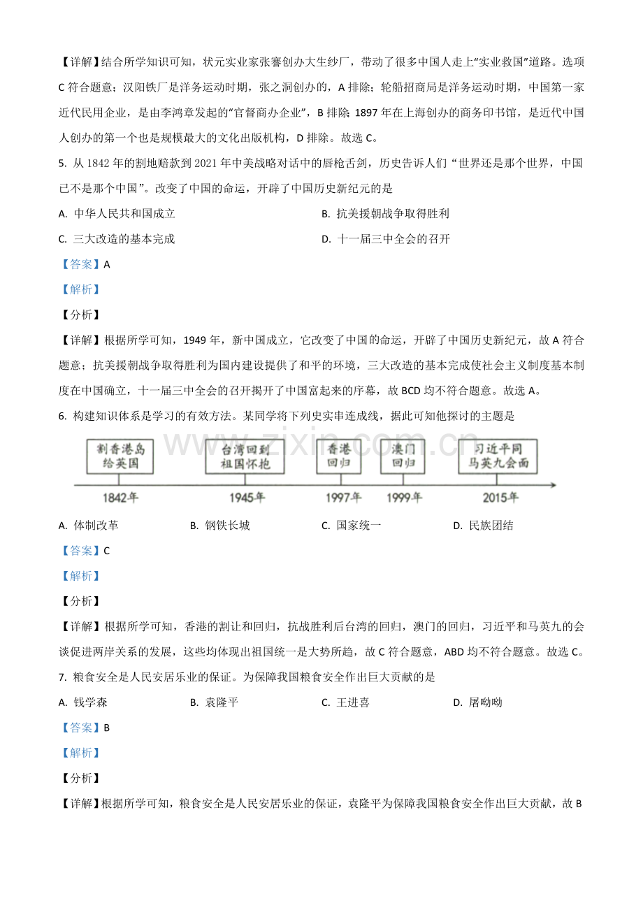 新疆维吾尔自治区、生产建设兵团2021年中考历史试题（解析版）.doc_第2页