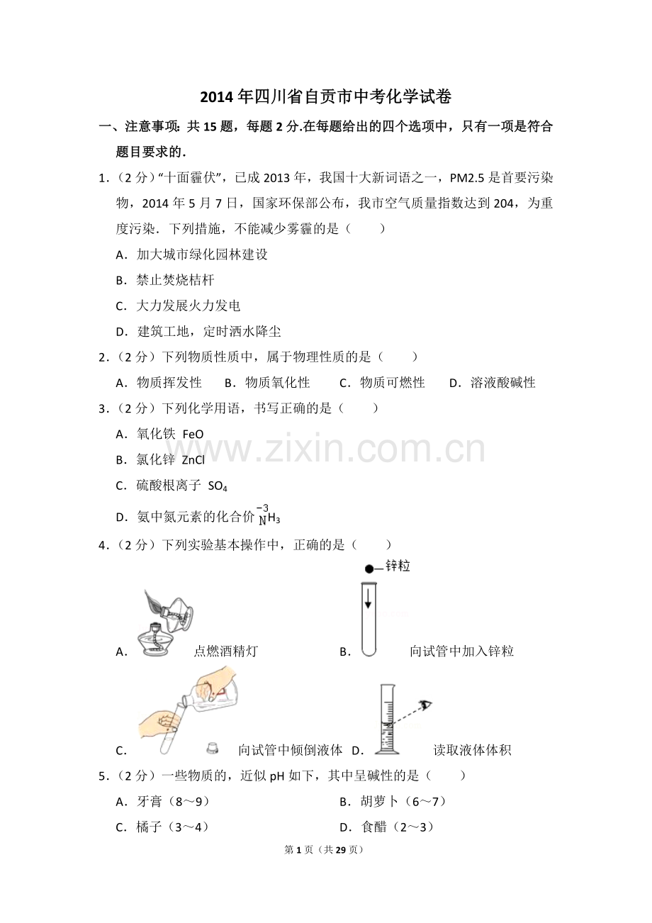 2014年四川省自贡市中考化学试卷（含解析版）.doc_第1页