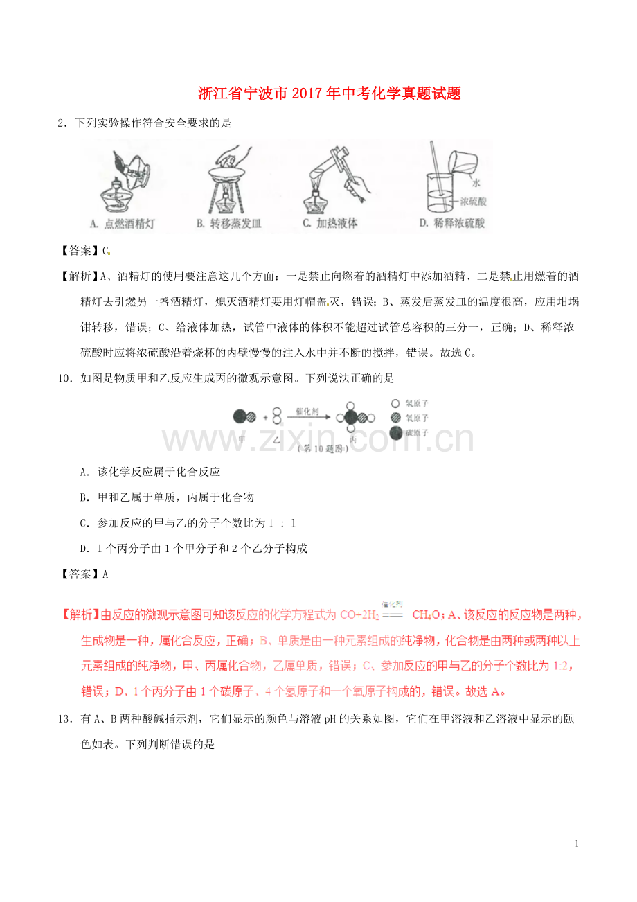 浙江省宁波市2017年中考化学真题试题（含解析）.DOC_第1页