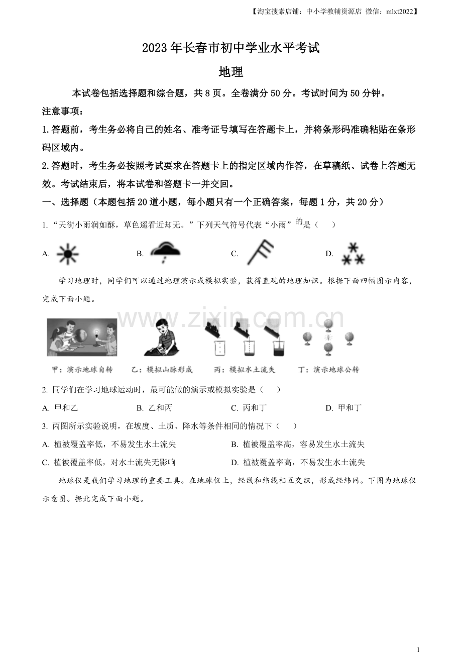 题目2023年吉林省长春市中考地理真题（原卷版）.docx_第1页