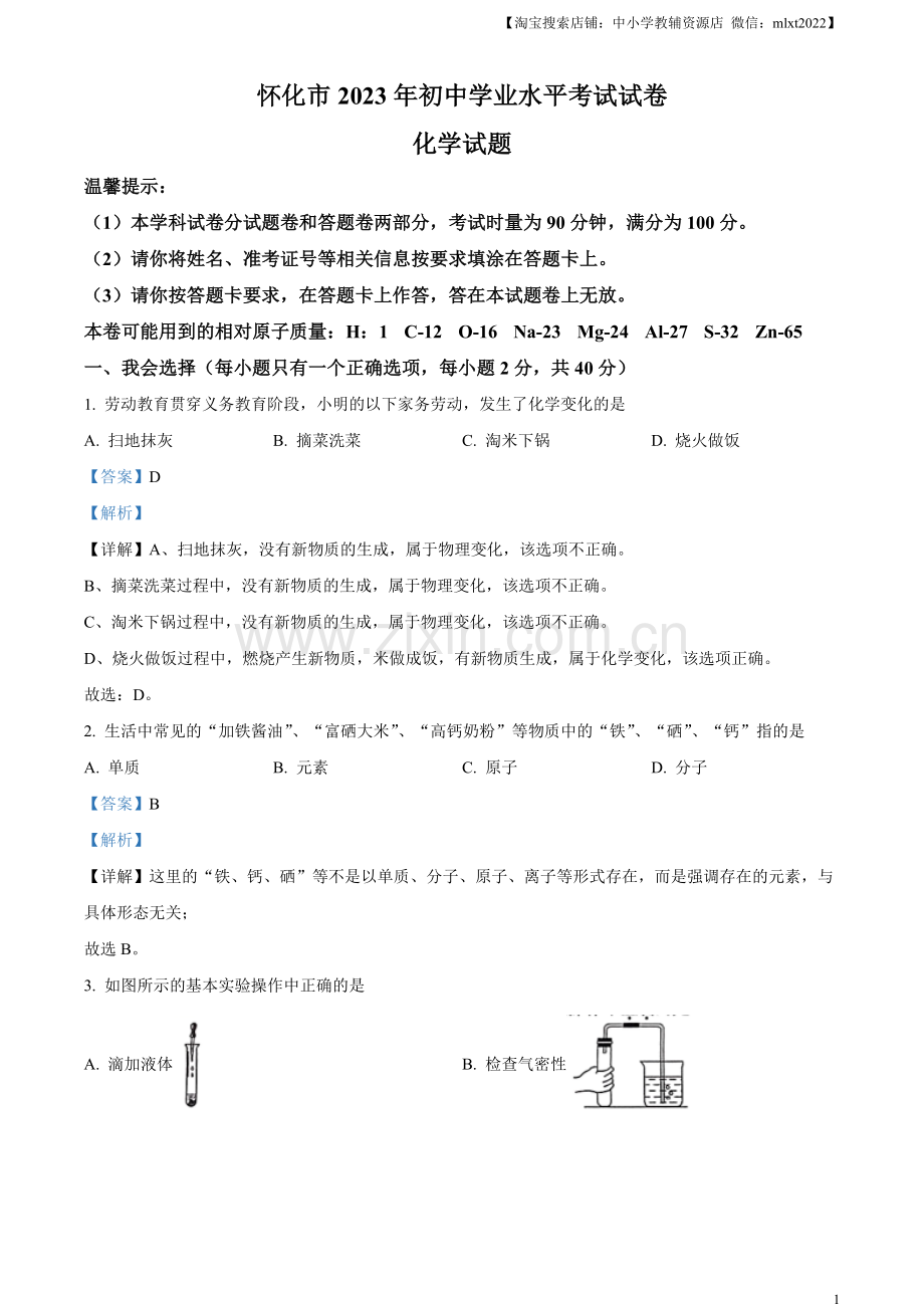 题目2023年湖南省怀化市中考化学真题（解析版）.docx_第1页