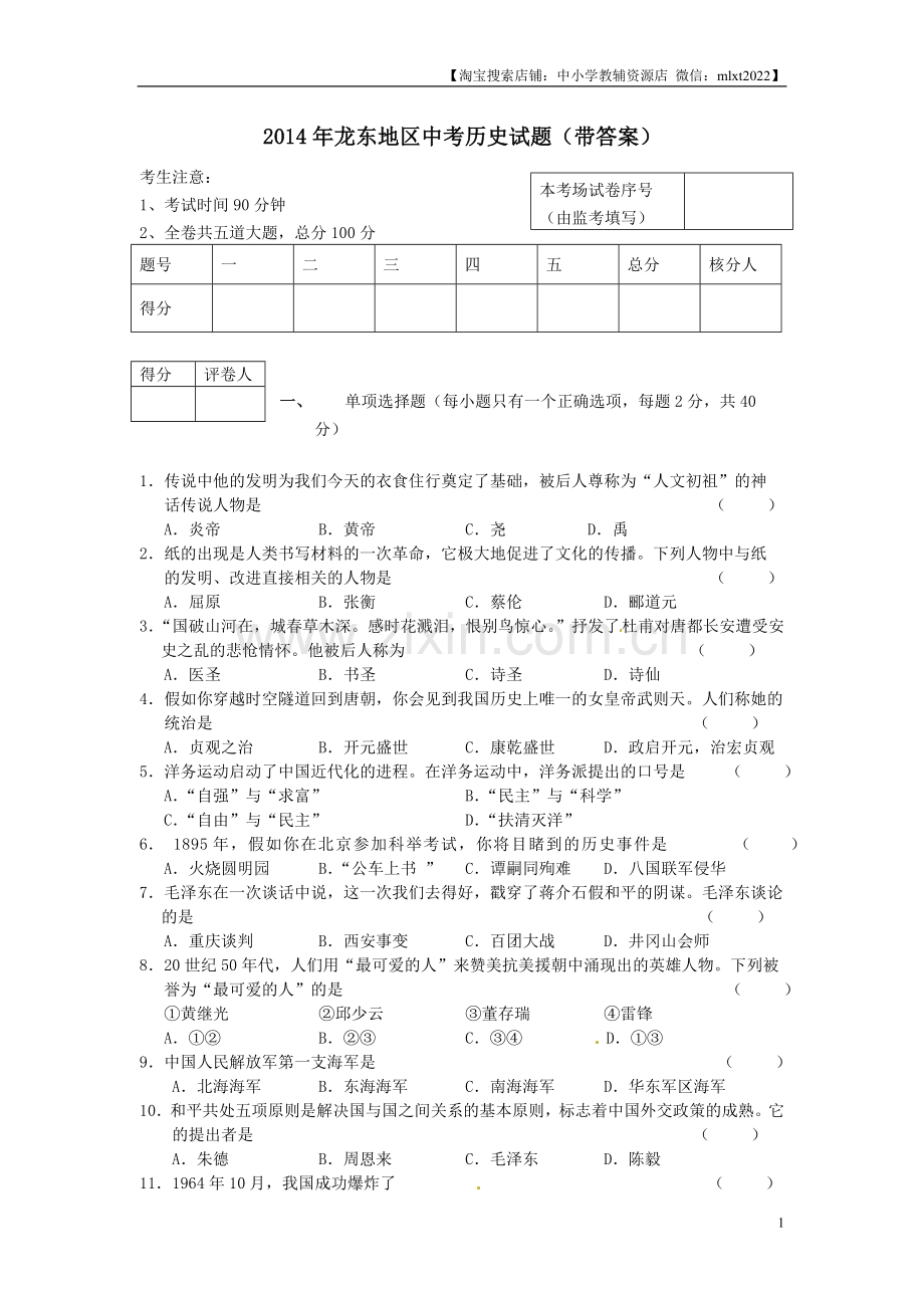 2014年龙东地区中考历史试卷及答案.doc_第1页