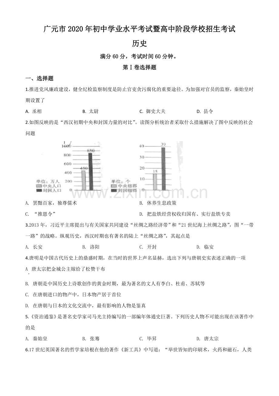 题目四川省广元市2020年中考历史试题（原卷版）.doc_第1页