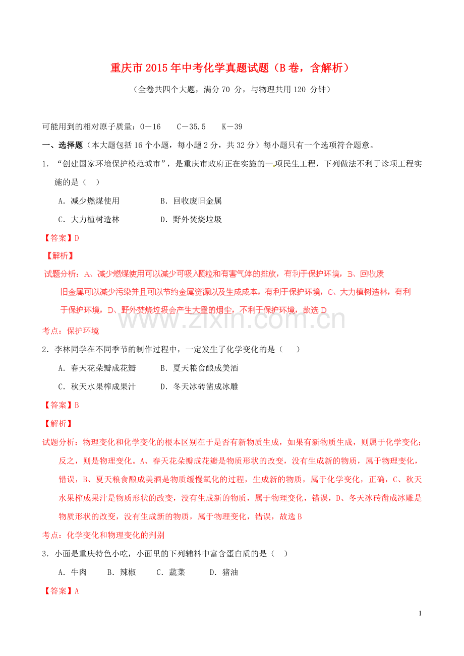 重庆市2015年中考化学真题试题（B卷含解析）.doc_第1页