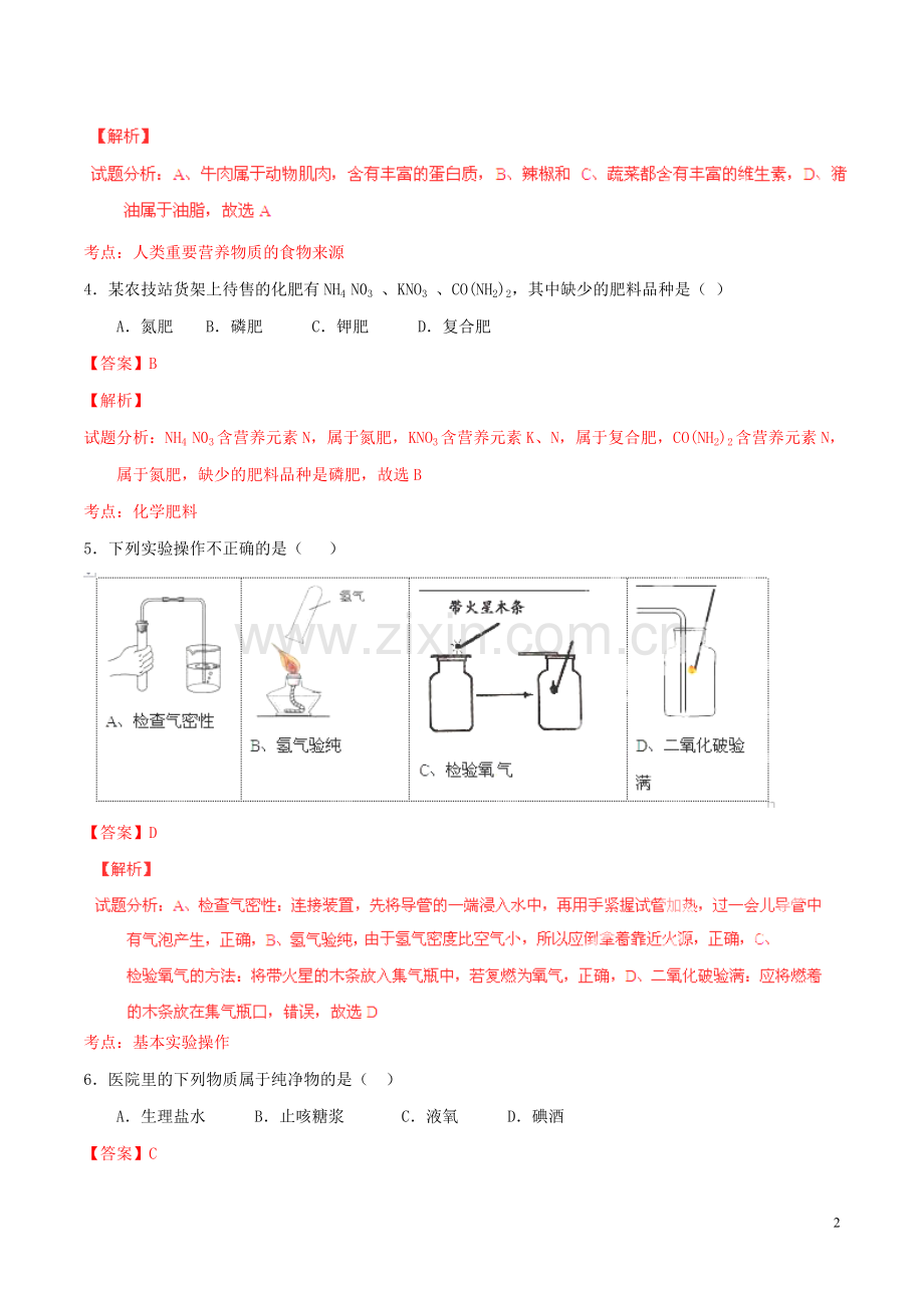 重庆市2015年中考化学真题试题（B卷含解析）.doc_第2页