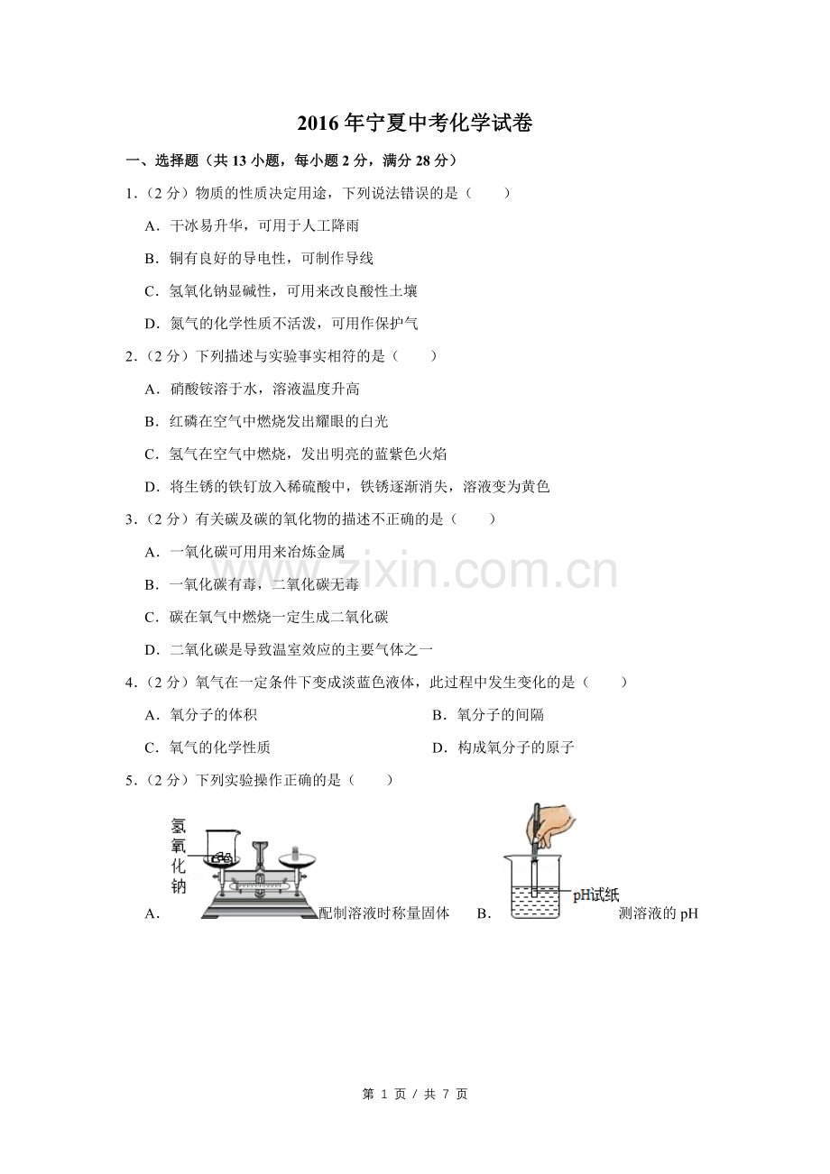 2016年宁夏中考化学试卷（学生版）.doc_第1页