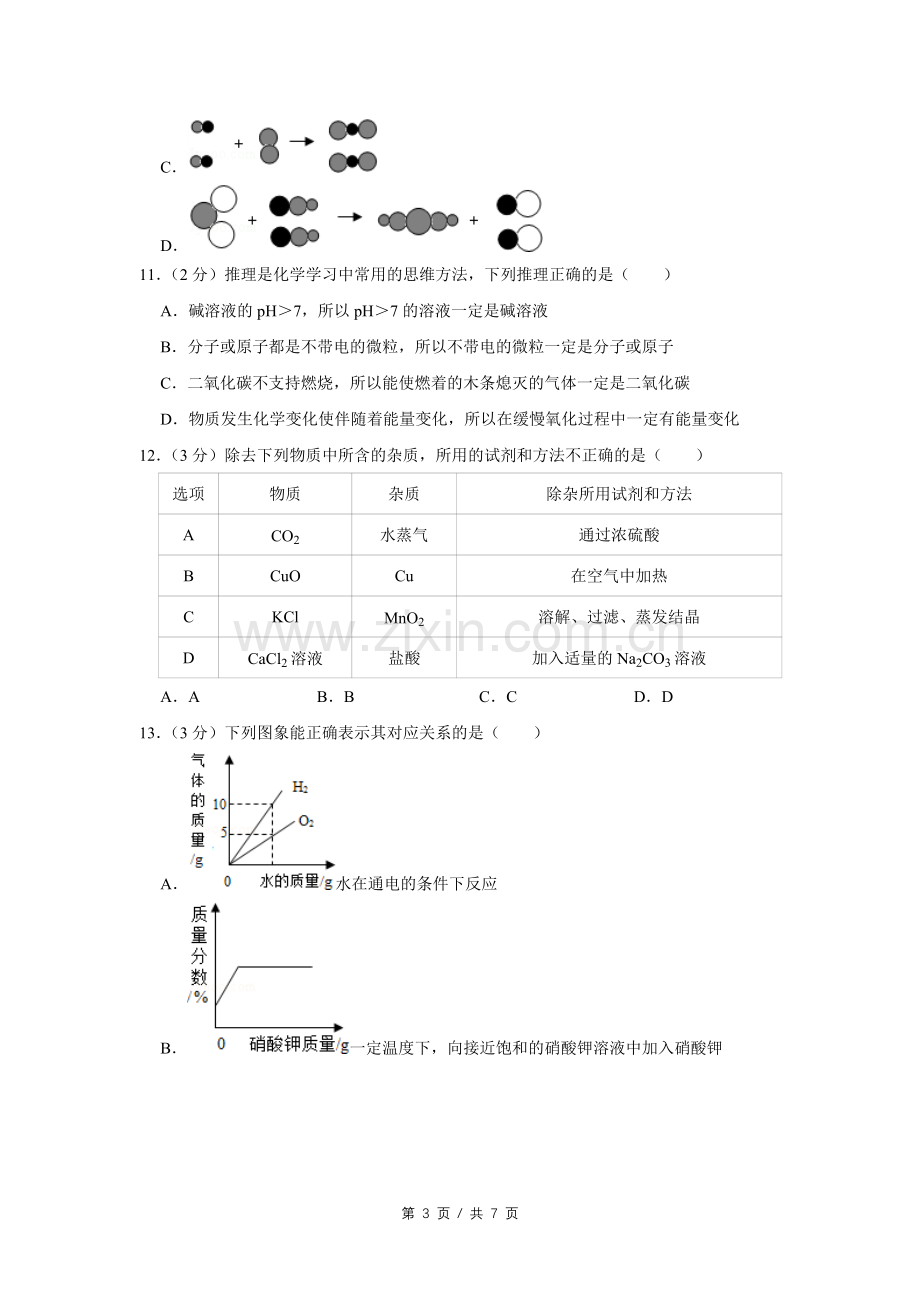 2016年宁夏中考化学试卷（学生版）.doc_第3页