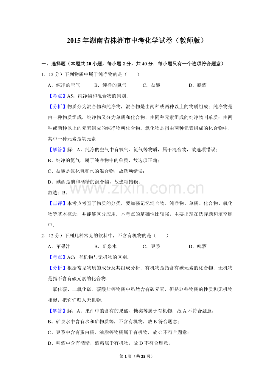 2015年湖南省株洲市中考化学试卷（教师版）.doc_第1页