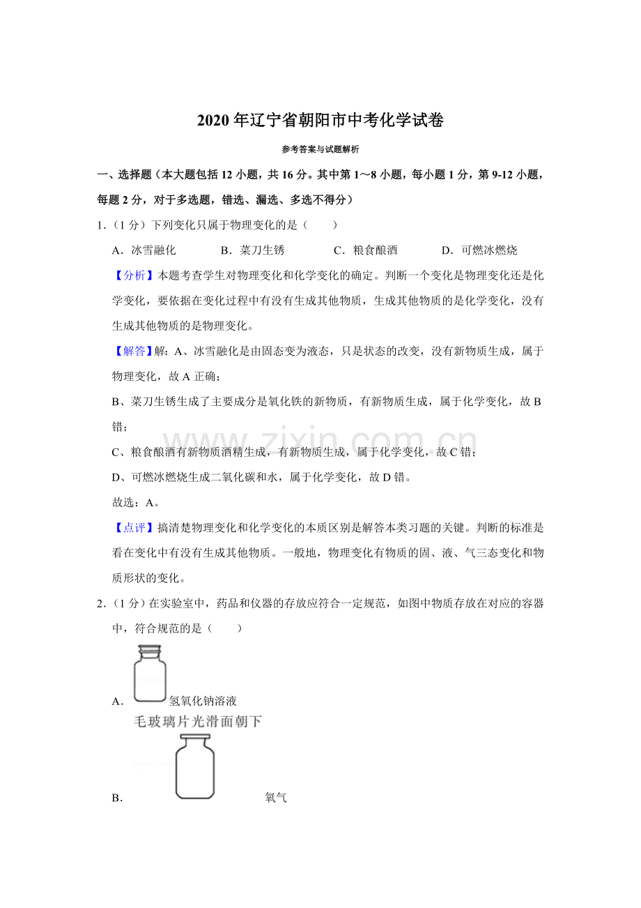 2020年辽宁省朝阳市中考化学试题（解析）.doc_第1页