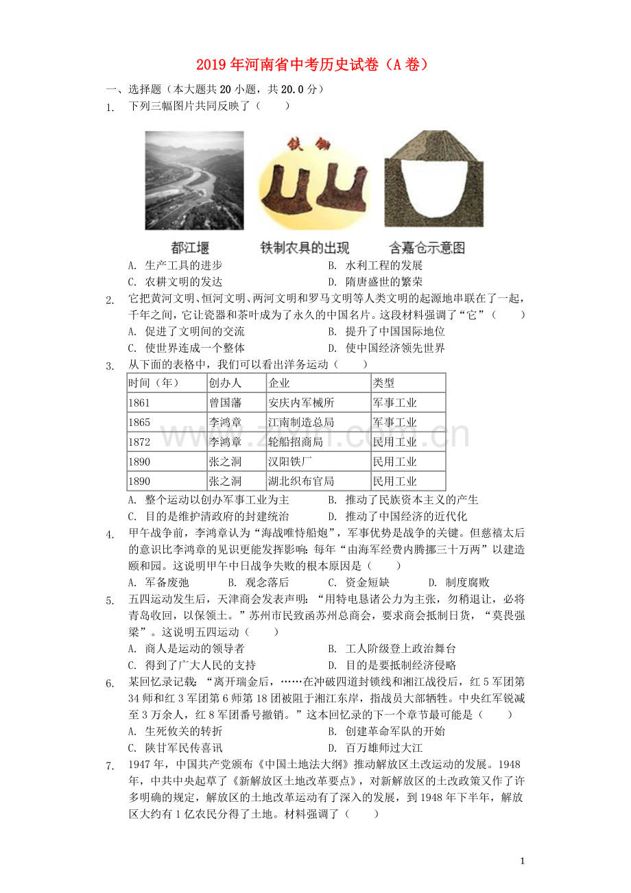 河南省2019年中考历史真题试题（A卷含解析）.docx_第1页