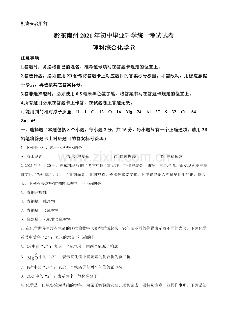 贵州省黔东南州2021年中考化学试题（原卷版）.doc_第1页