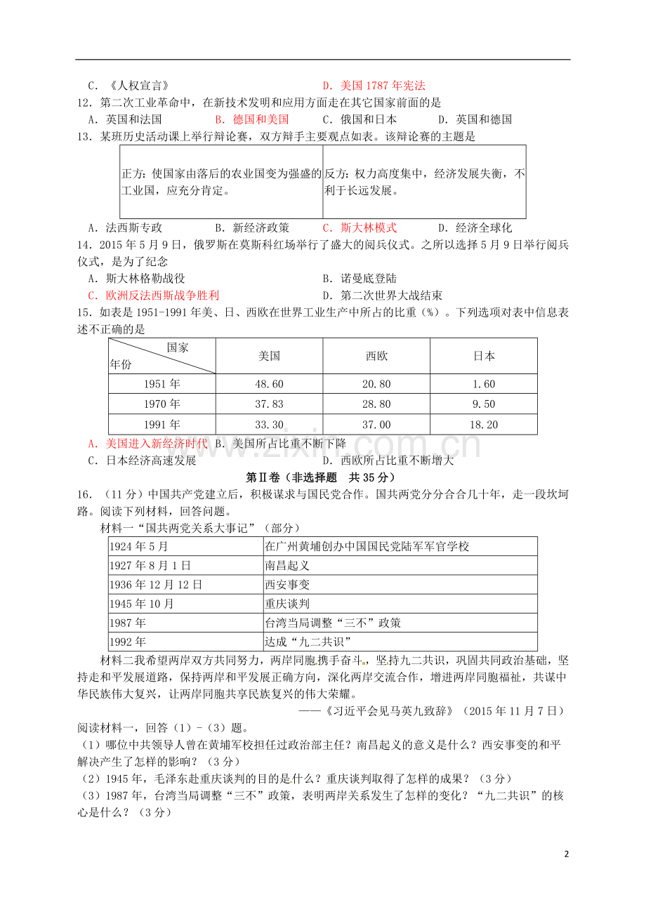 山东省淄博市2016年中考历史真题试题（含答案）.doc_第2页